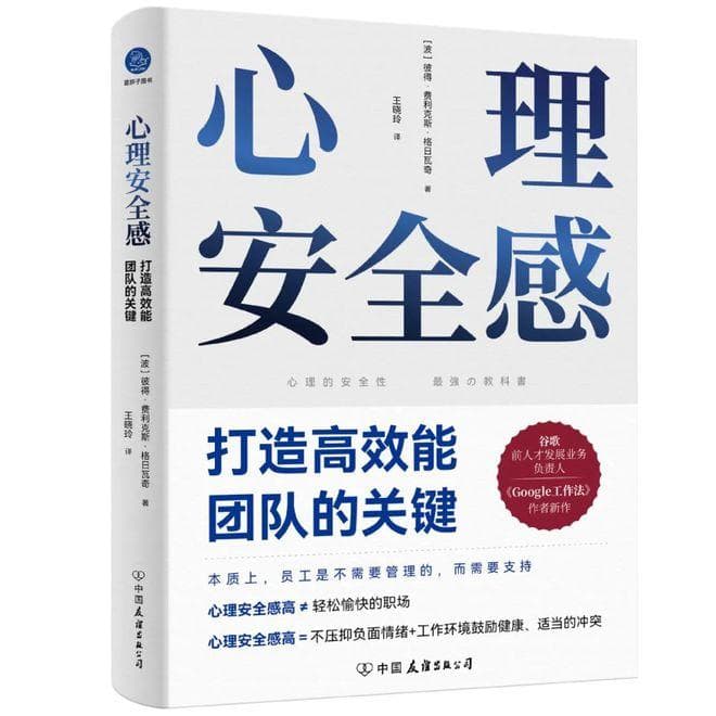 畅销书《Google工作法》作者最新力作，讲透团队高效能的关键要素“心理安全感”