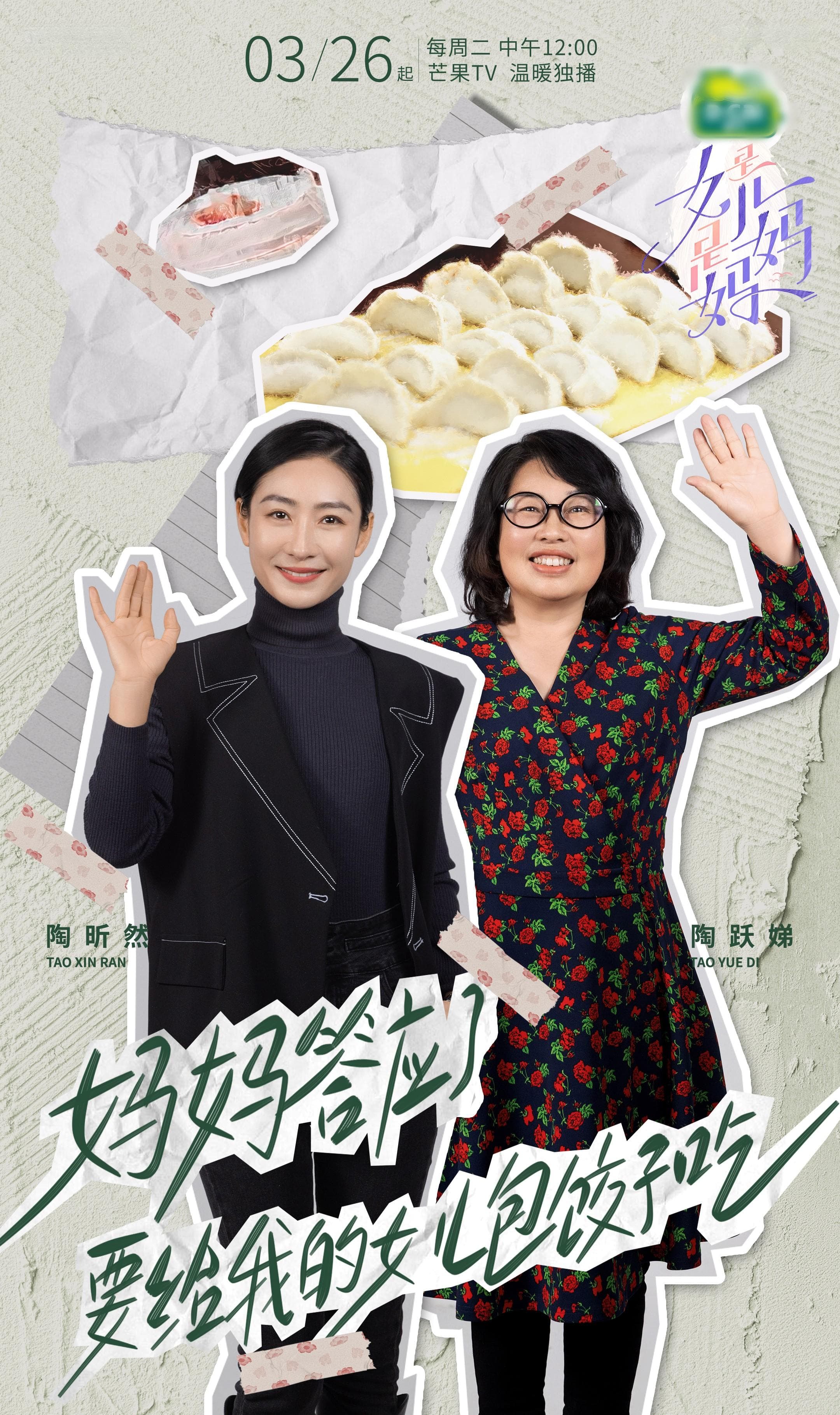 《是女儿是妈妈》：见典型中国母女观念差异 探新时代家庭相处之道