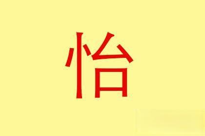 “怡”字五行属性与吉凶：从传统文化到现代应用