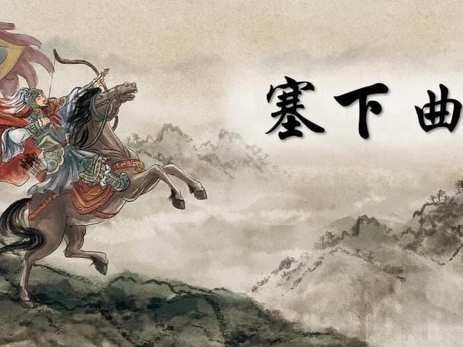 塞下曲写的是什么？塞下曲：边关将士的苦寒生活与家国情怀！