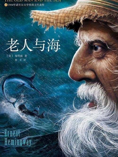 读《老人与海》为什么？