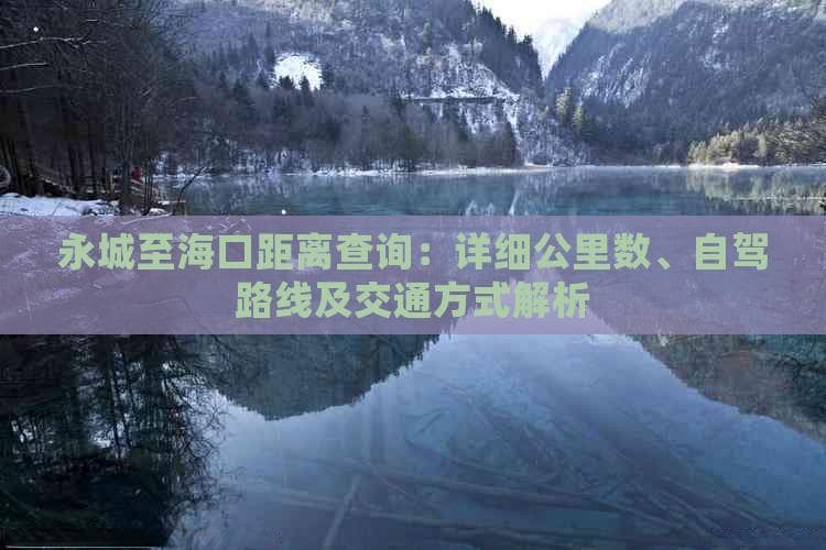 永城至海口距离查询：详细公里数、自驾路线及交通方式解析