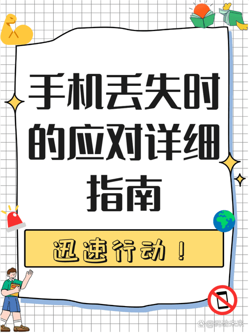 手机掉了怎么办：全面指南与应对策略
