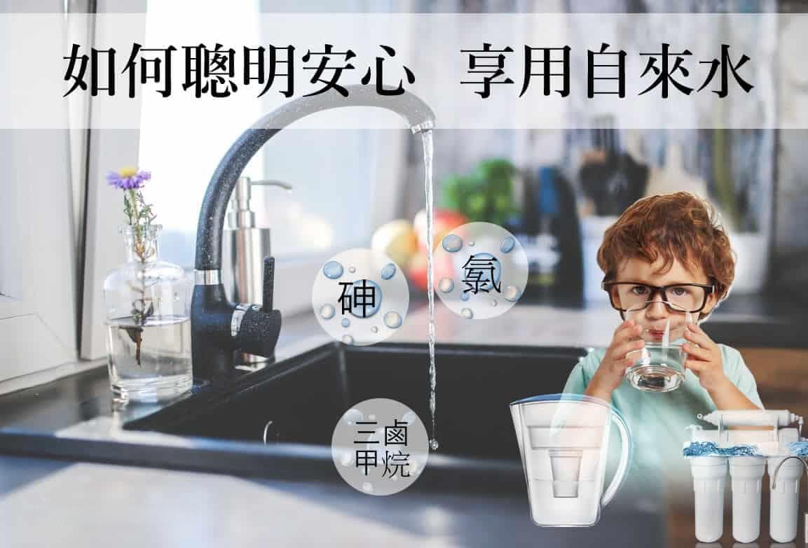 自來水可以喝嗎? 要不要煮沸? 自來水淨水器除三害: 三鹵甲烷、 氯、砷!