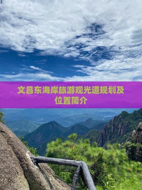 文昌东海岸旅游观光道：自然与文化的完美融合