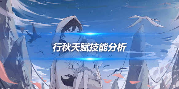 行秋角色培养攻略，行秋角色天赋技能分析