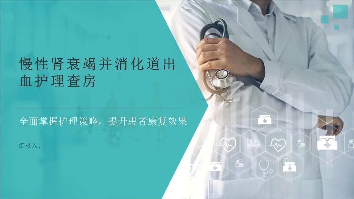 慢性肾衰竭并消化道出血护理查房