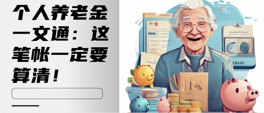 个人养老金一文通：这笔帐一定要算清！