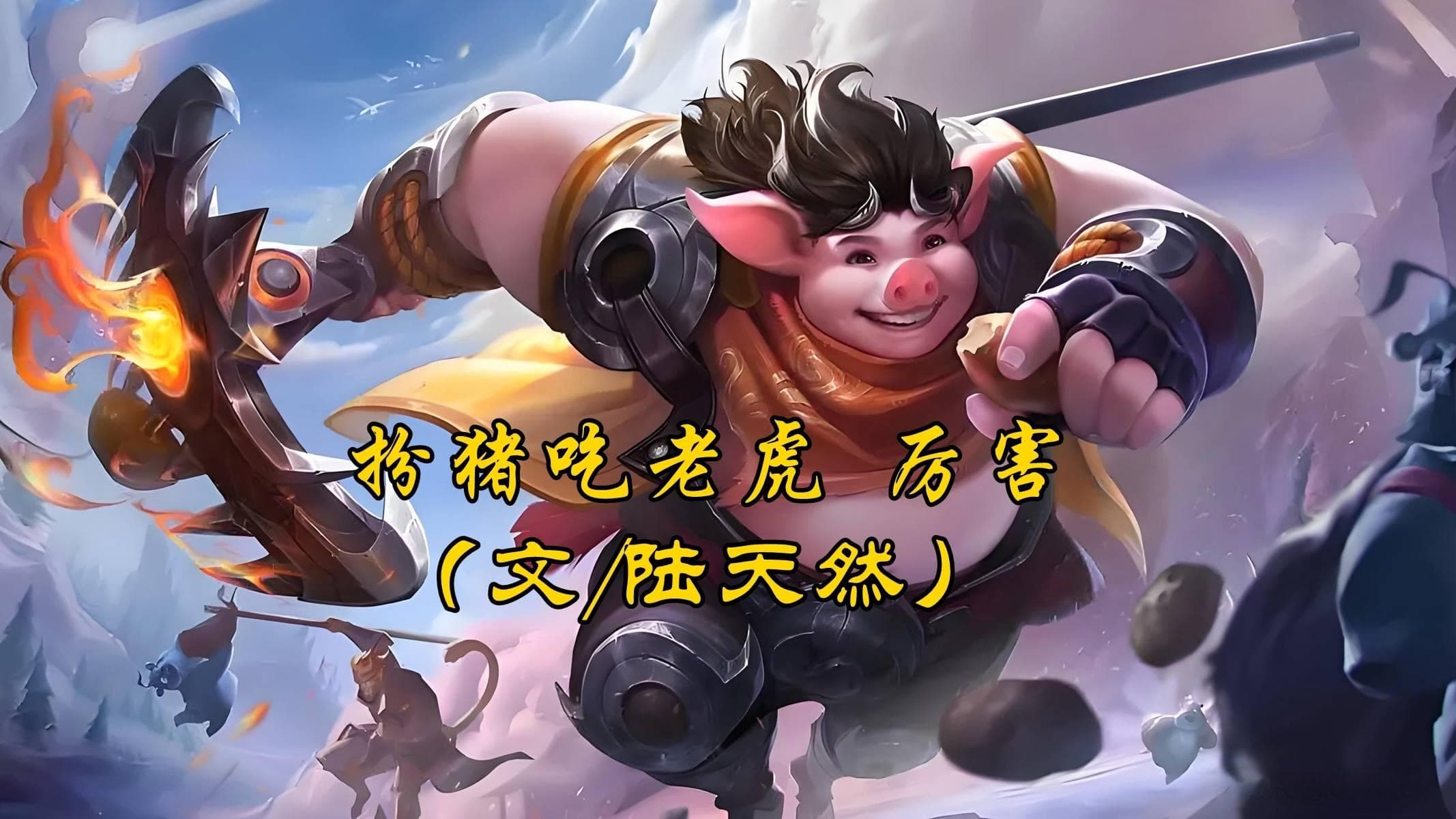 陆天然：扮猪吃老虎，厉害