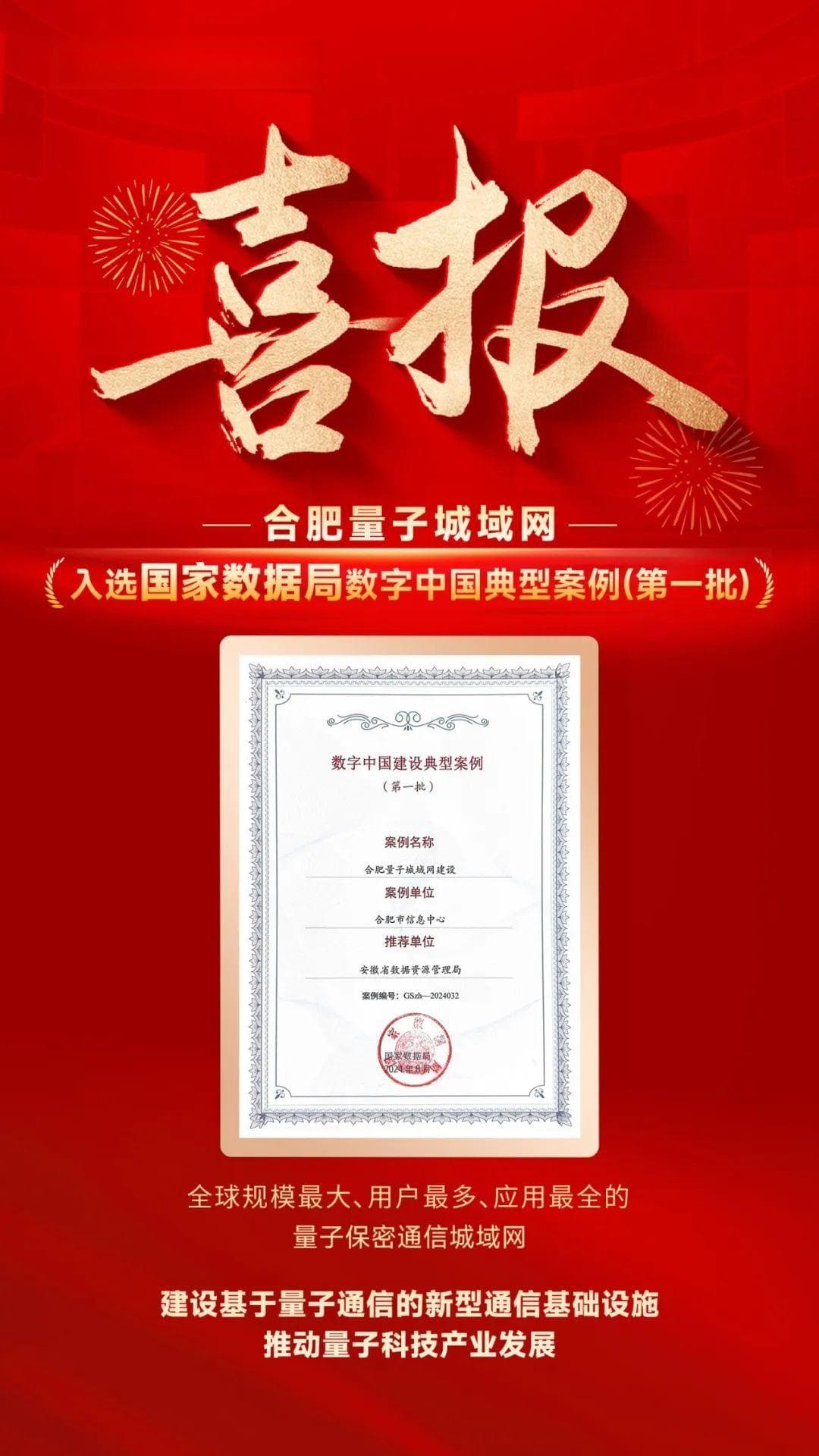 喜报！合肥量子城域网入选首批数字中国典型案例