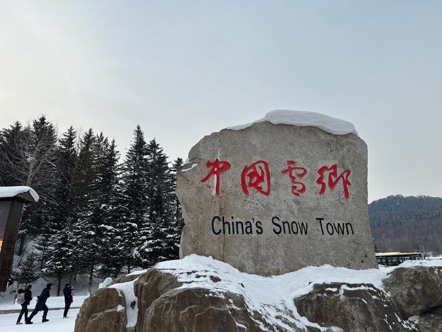 新亚冬·手记丨3.0版本的雪乡是怎样的？