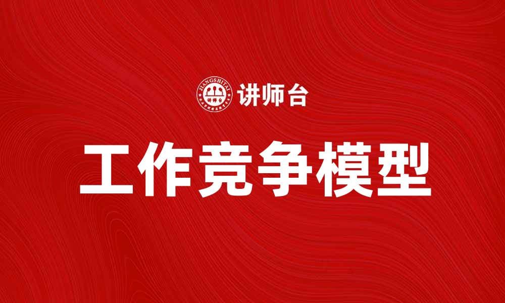 工作竞争模型揭示职场晋升的关键因素