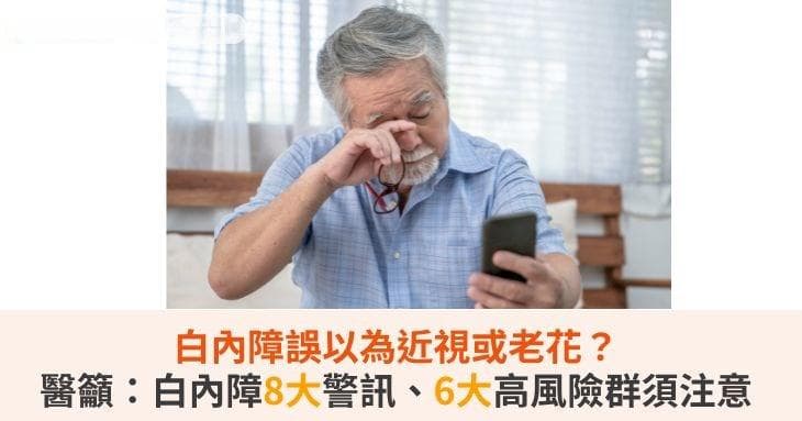 白内障八大警讯与六大高风险人群：及早预防与治疗指南