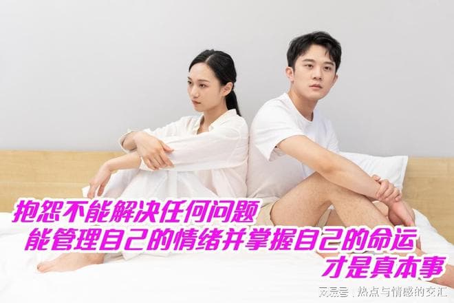 抱怨不能解决任何问题，能管理情绪并掌握自己的命运，才是真本事