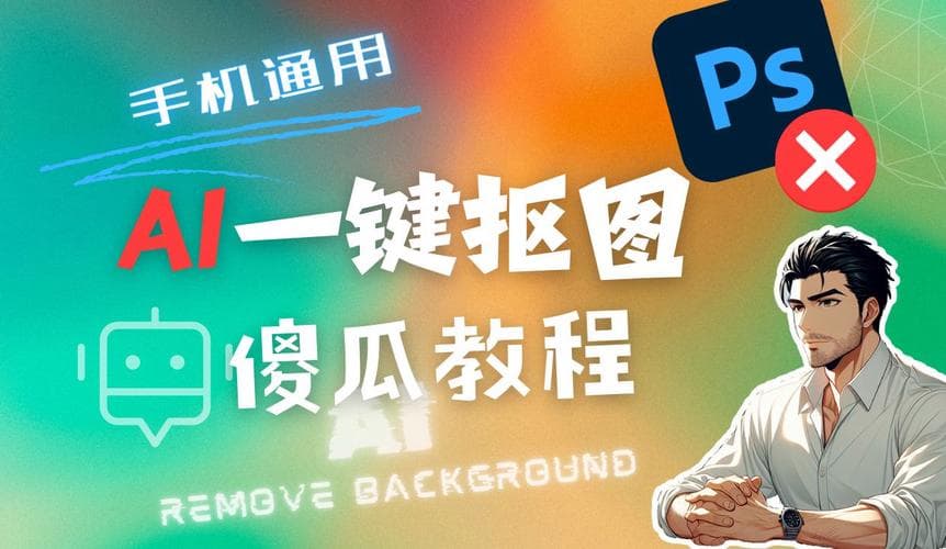 使用AI技术进行图片抠图，轻松处理图片