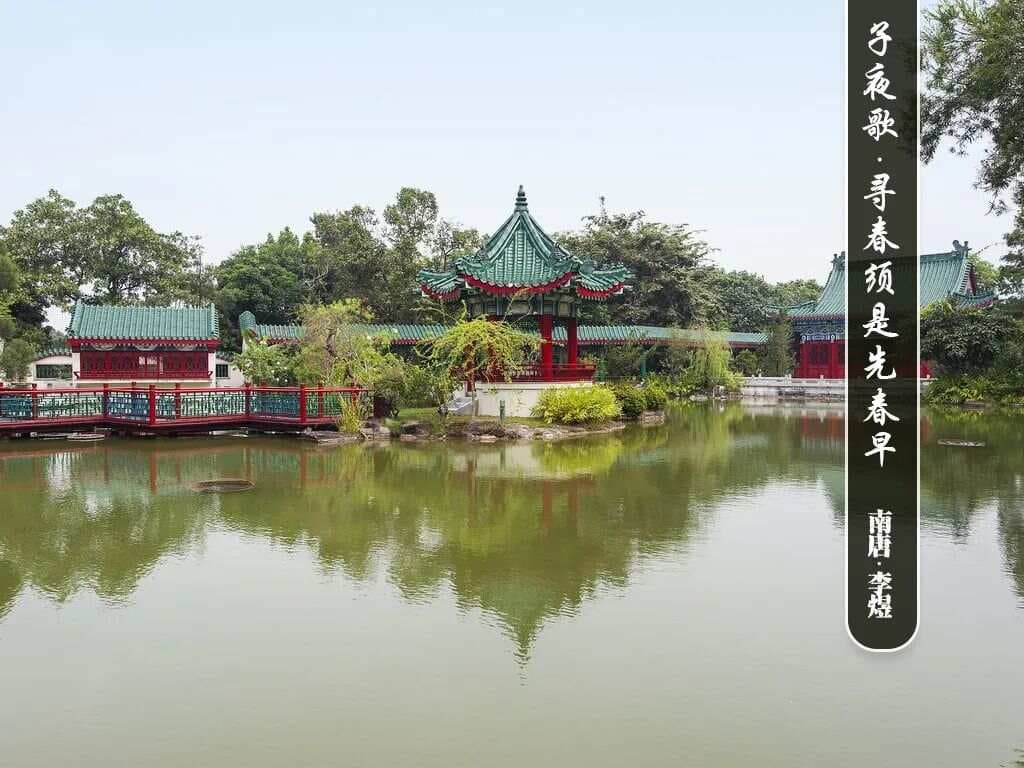 南唐·李煜《子夜歌·寻春须是先春早》赏析