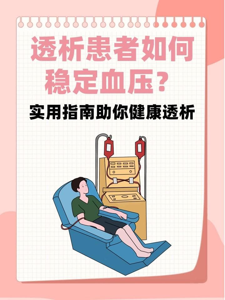 透析患者如何稳定血压？实用指南助你健康透析