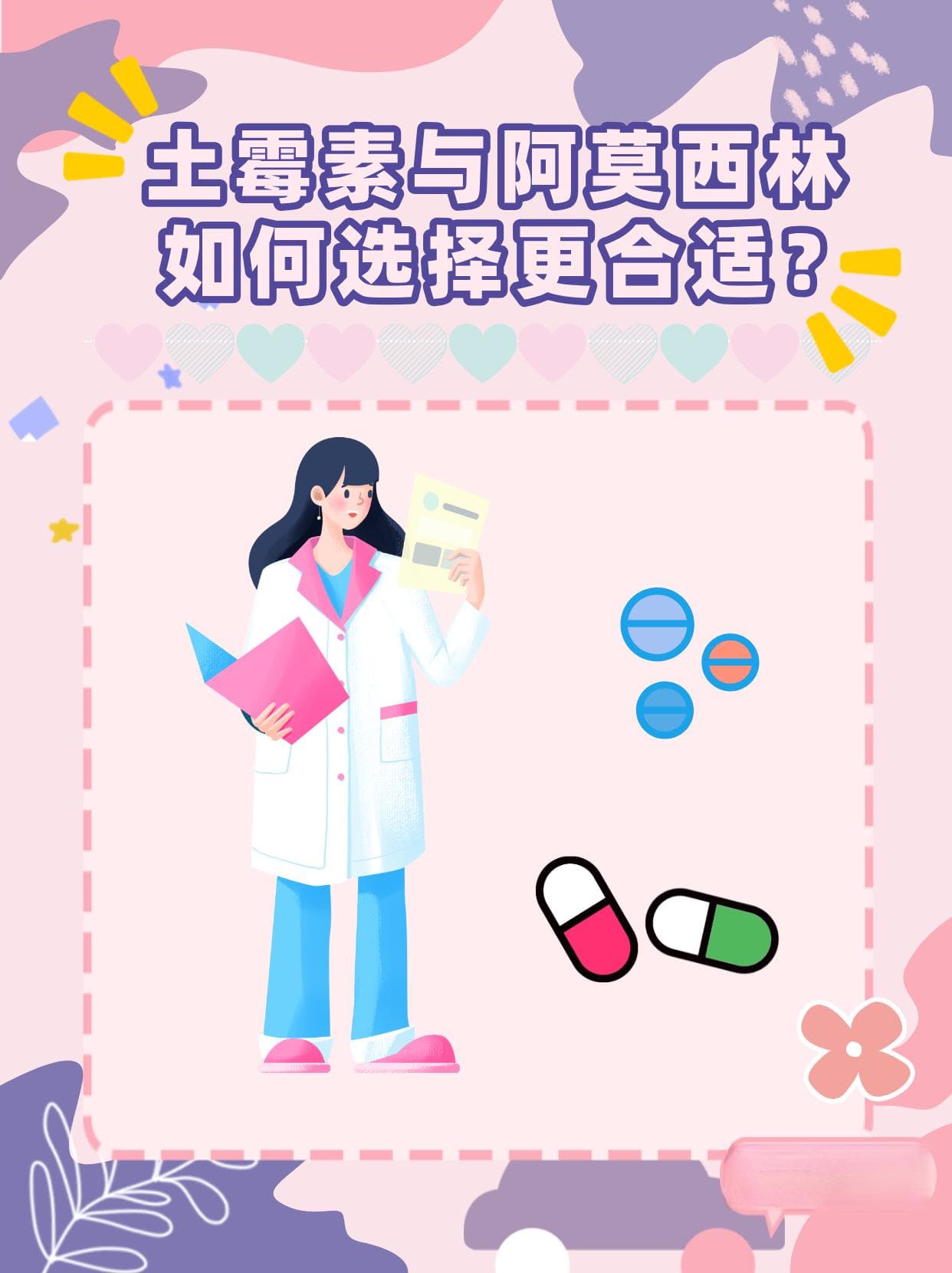 土霉素与阿莫西林，如何选择更合适？