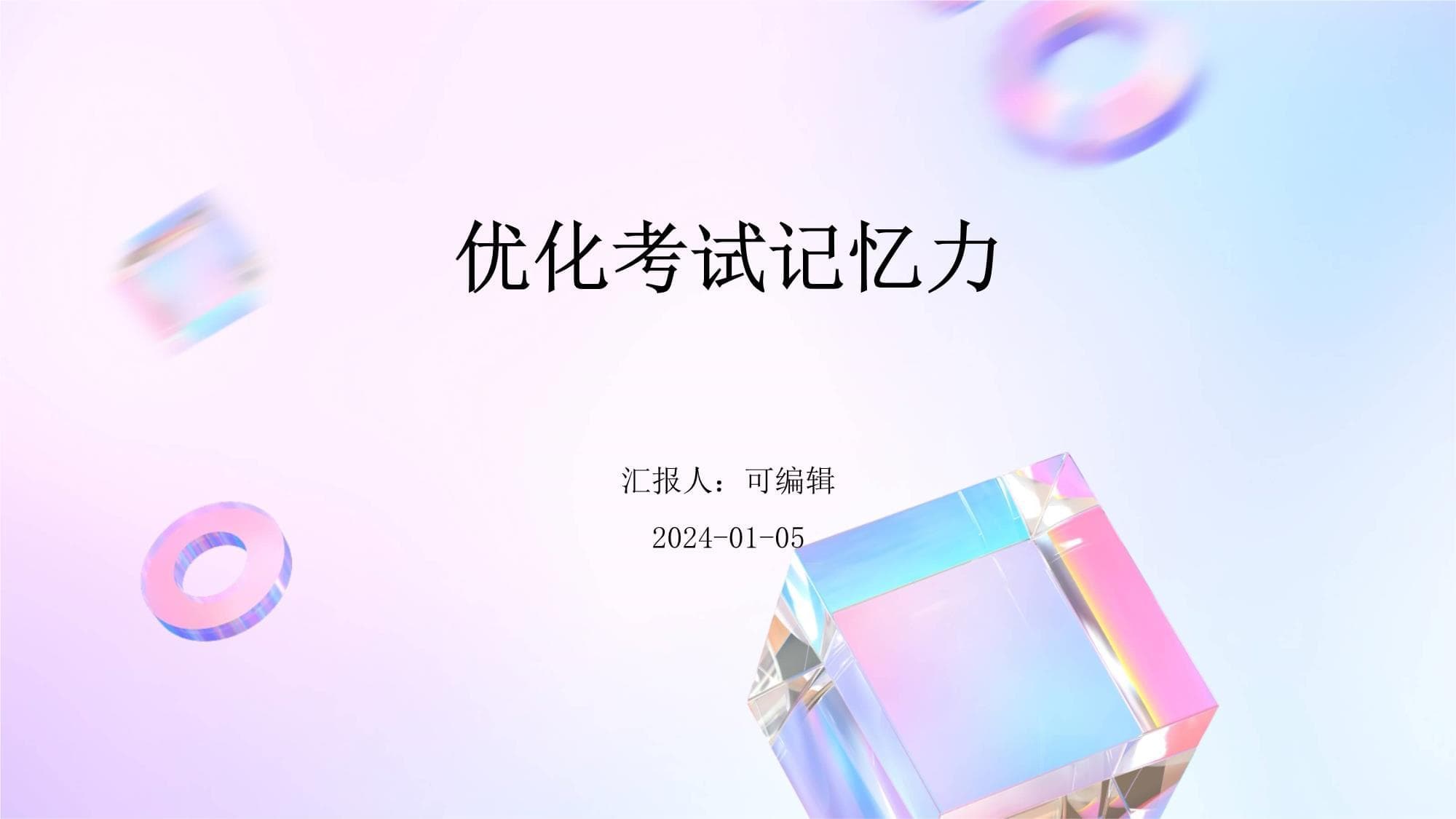 优化考试记忆力：科学记忆方法与实用技巧