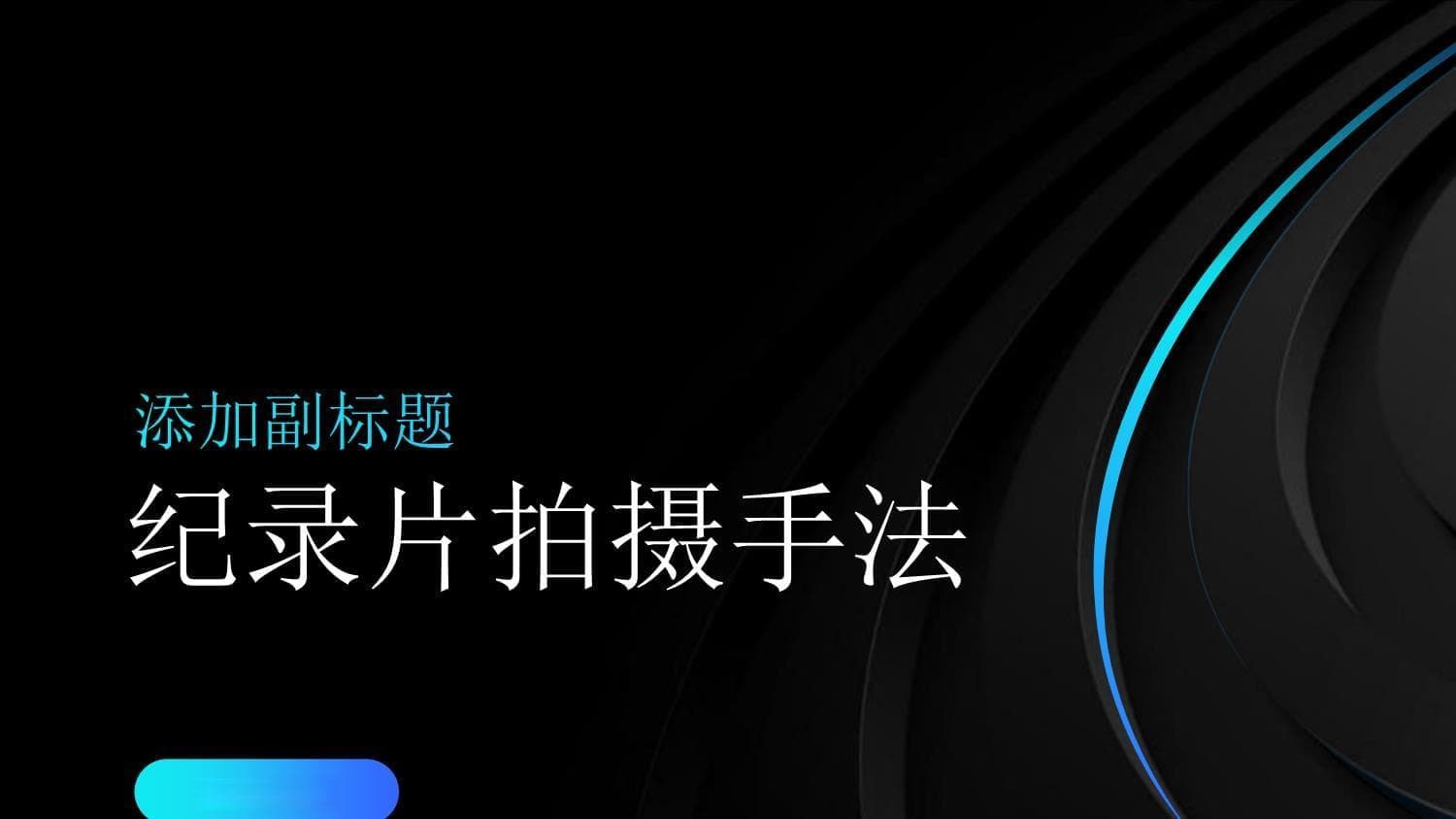 纪录片拍摄手法全解析：从镜头语言到叙事技巧