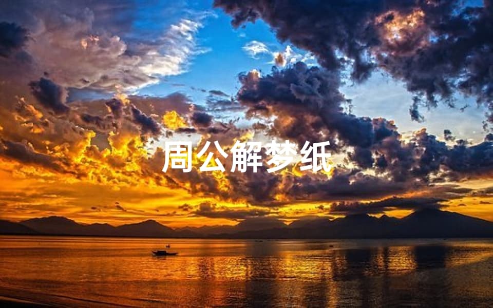 周公解梦：从古代智慧到现代心理学