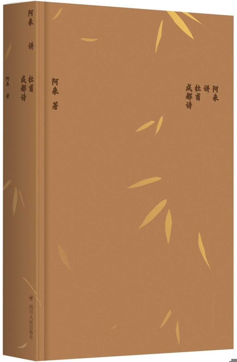 盛唐诗人最后的悲歌——兼谈《阿来讲杜甫成都诗》