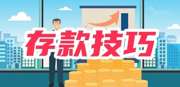 怎样存钱利息最高？这几个实用技巧请收好！