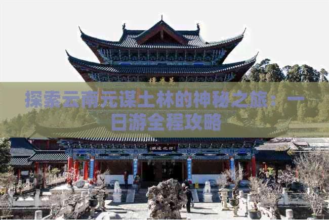 探索云南元谋土林的神秘之旅：一日游全程攻略