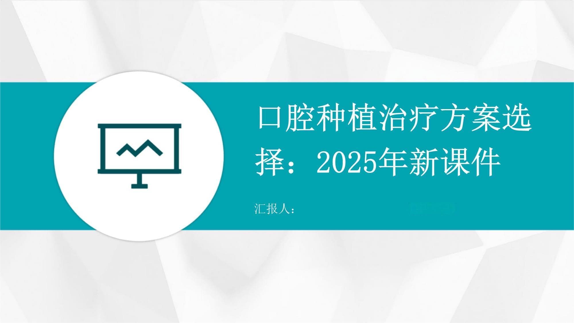 口腔种植治疗方案选择：2025年新课件
