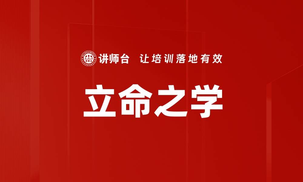 立命之学：传统智慧在现代生活中的应用