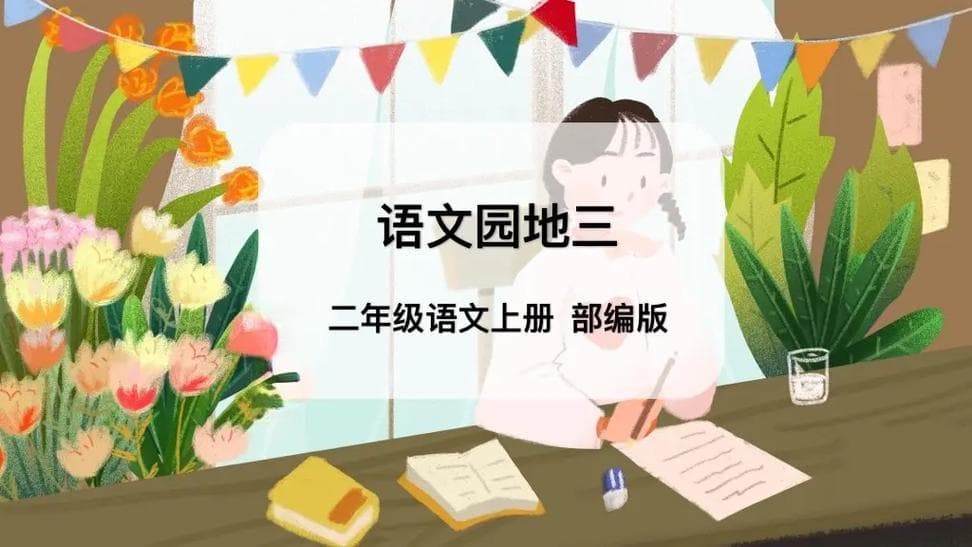 如何制作小学语文课件ppt？小学语文课件PPT制作快易通!