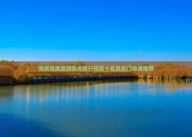 海南海滩旅游景点排行榜前十名及热门海滩推荐