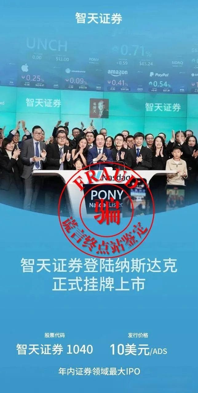 “智天证券”纳斯达克上市系骗局，盗用多家公司上市照片