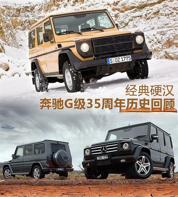 不变的经典硬汉：奔驰G级35周年历史回顾