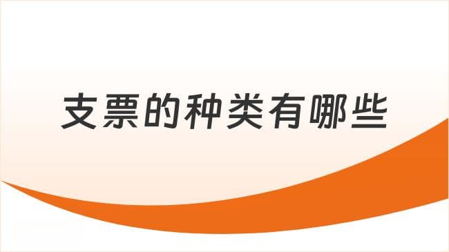 支票的种类有哪些？一文带你全面了解！