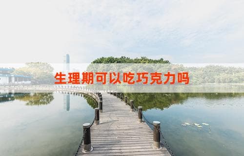 生理期可以吃巧克力吗？一文解析