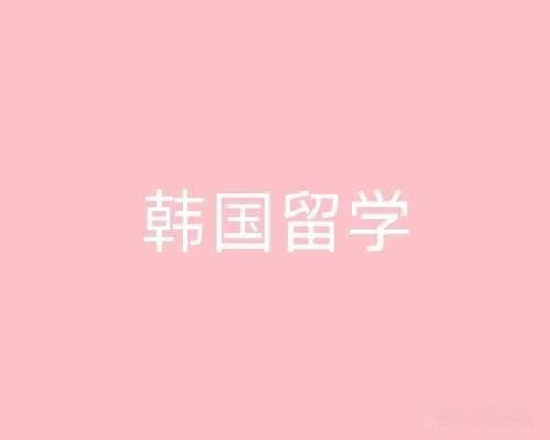 在韩国校园，尽情遨游于丰富社团活动中