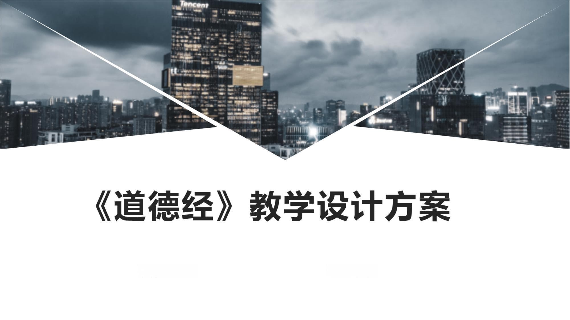 《道德经》教学设计方案