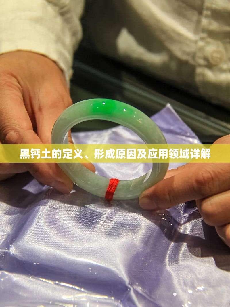 黑钙土的定义、形成原因及应用领域详解