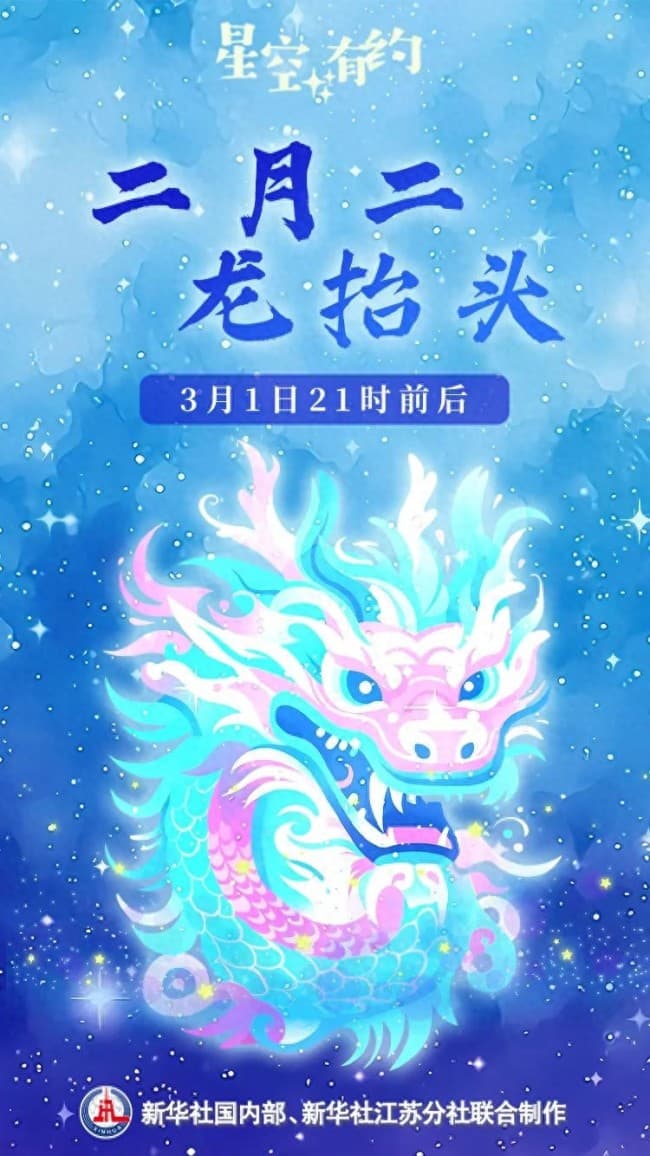 二月二，龙抬头 探秘东方苍龙苏醒