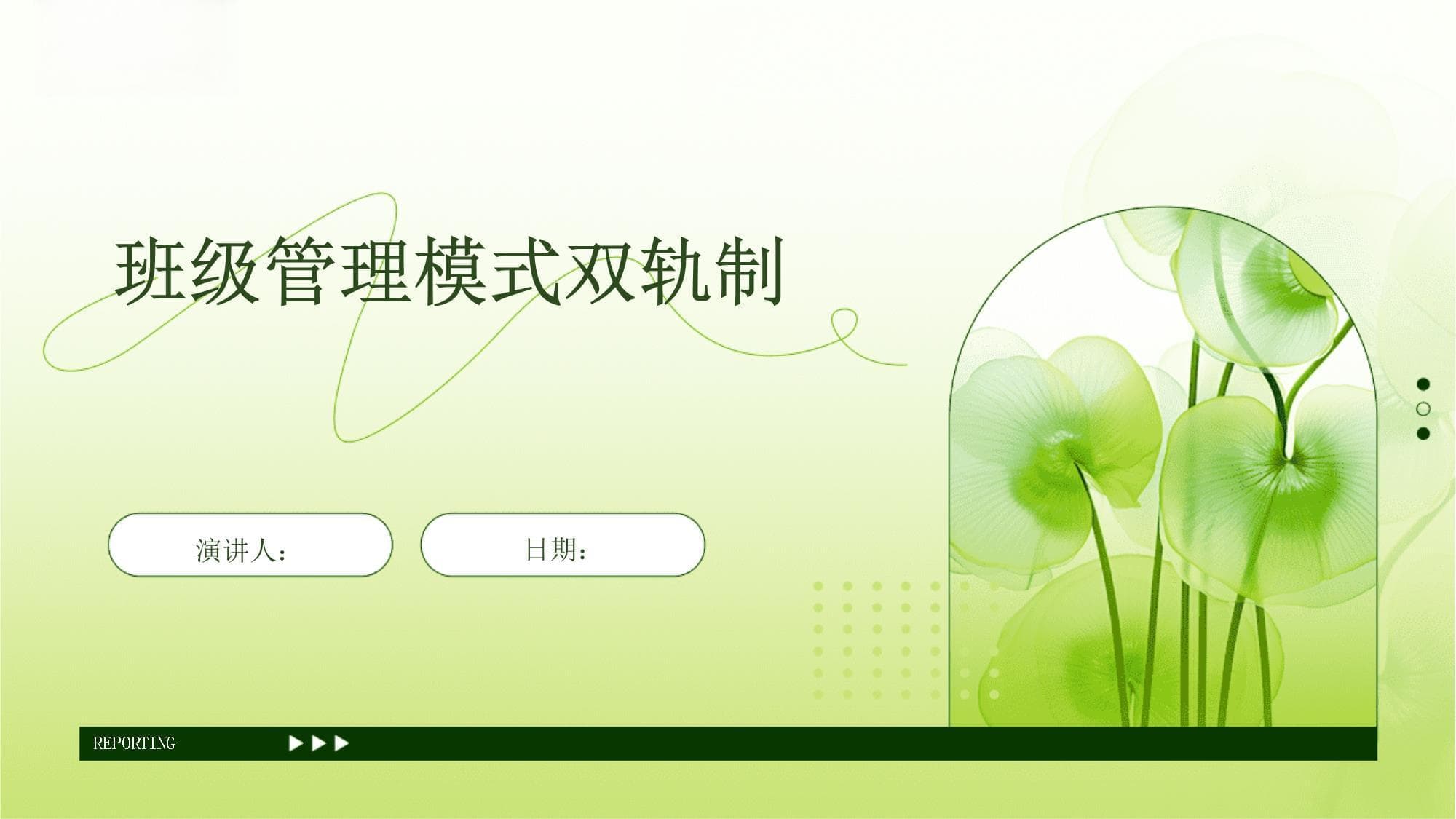 班级管理模式双轨制