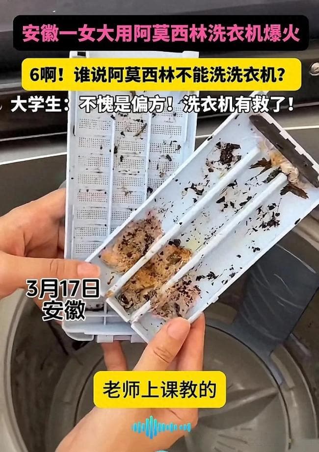 女生用阿莫西林清洁洗衣机走红 真的靠谱吗？