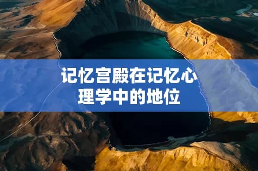 记忆宫殿在记忆心理学中的地位