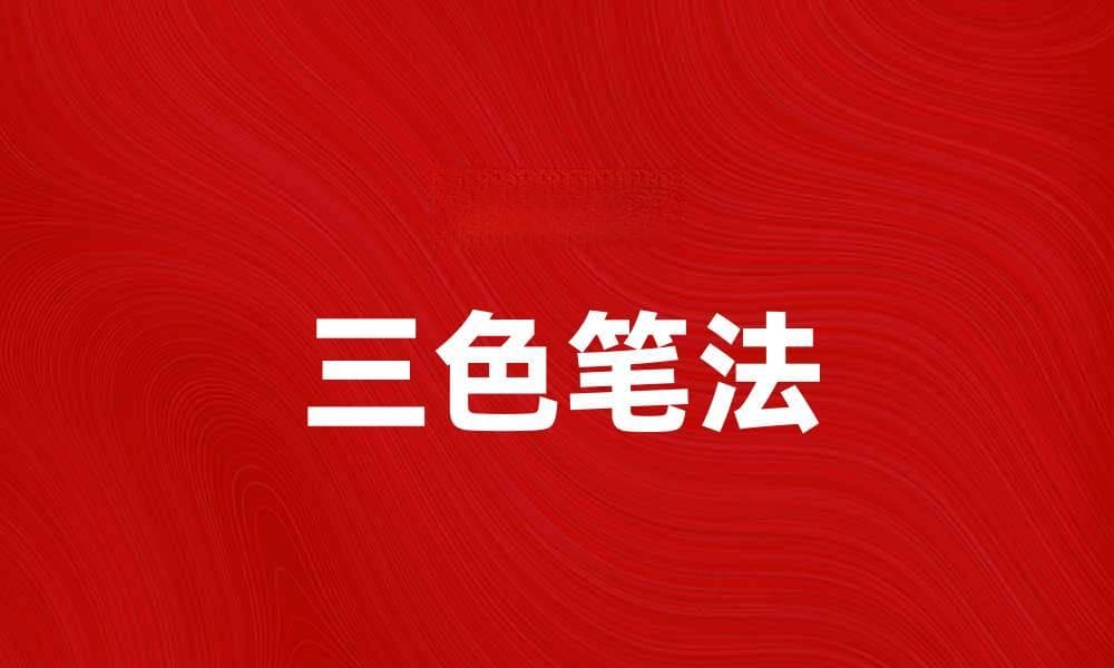 掌握三色笔法，提升学习效率与记忆力