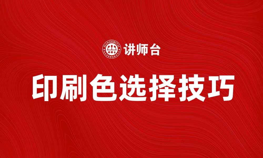 提升品牌形象的印刷色选择技巧与应用