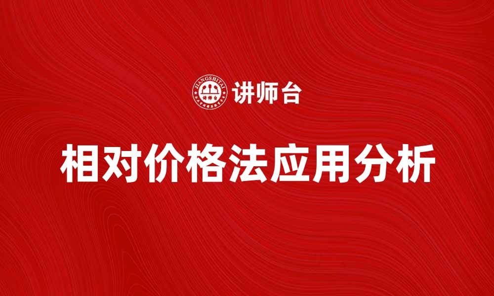 相对价格法在市场分析中的应用与优势解析