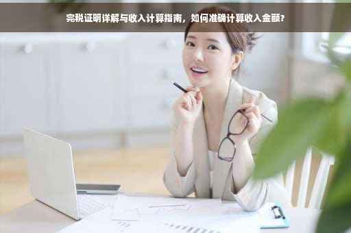完税证明详解与收入计算指南，如何准确计算收入金额？