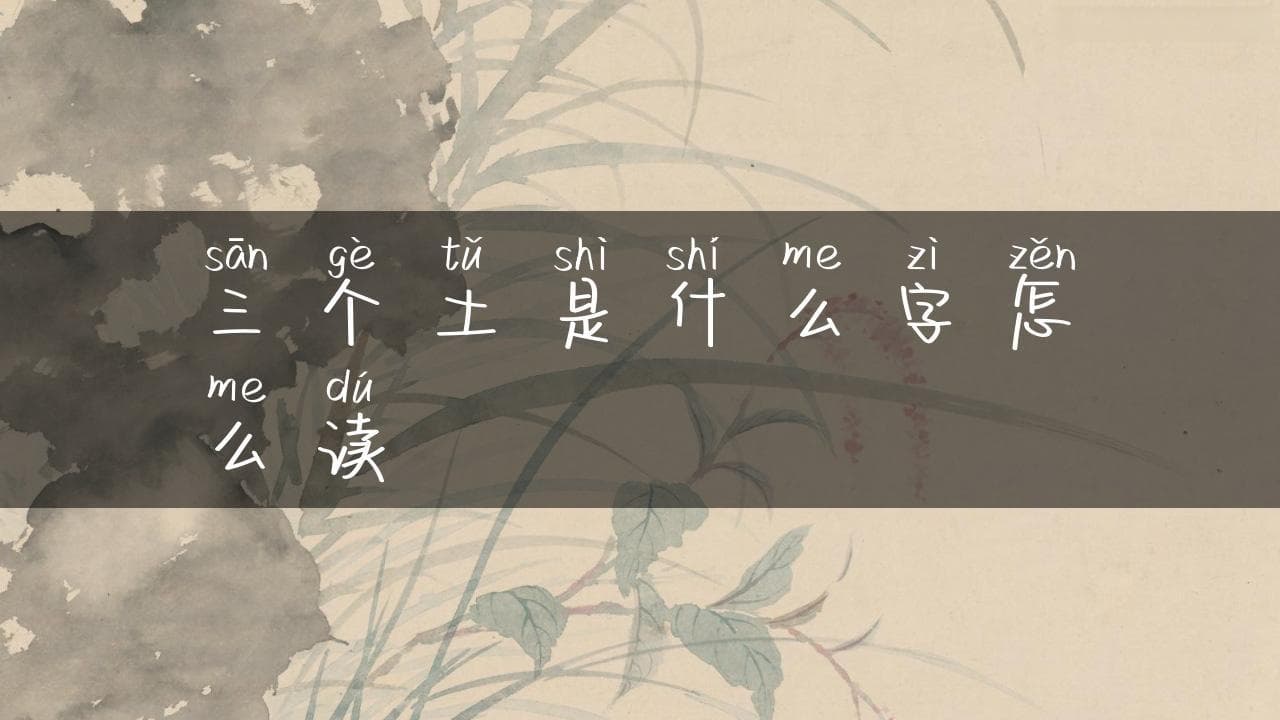 三个土是什么字怎么读
