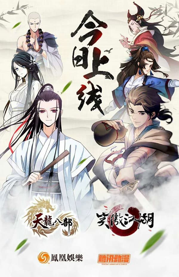 中国大陆首迎金庸漫改，《天龙八部》《笑傲江湖》已上线