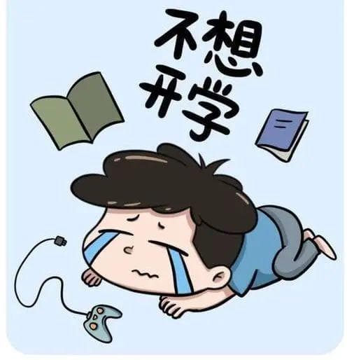 "开学焦虑"怎么办？丨健康总动员